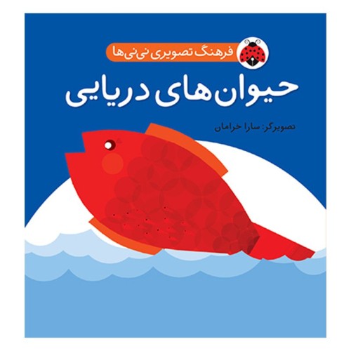 کتاب حیوانات دریایی برای کودکان - فرهنگ تصویری نی نی ها