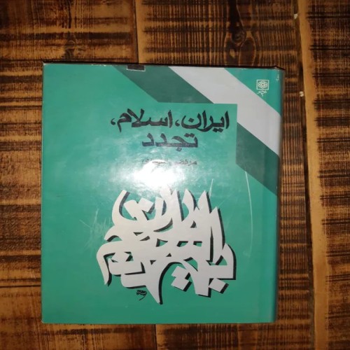فروش ایران اسلام تجدد - مرتضی اسعدی گالینگور روکش دار