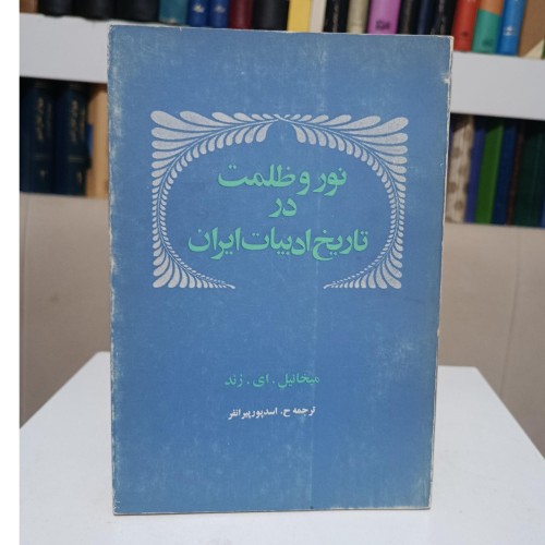 فروش کتاب نور و ظلمت در تاریخ ادبیات ایران میخائیل ای زند