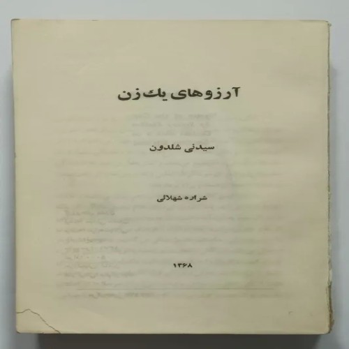 فروش کتاب آرزوهای یک زن سیدنی شلدون شهلائی