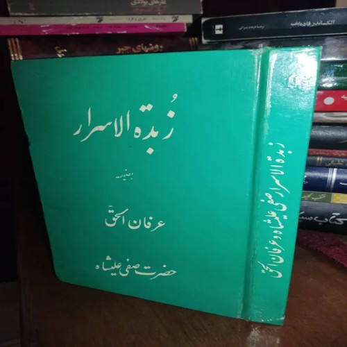 فروش زبده الاسرار به ضمیمه عرفان الحق - 1354