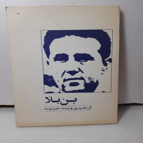 فروش بن بلا ترجمه خلیل کوشا سال 55 اثر کمیاب