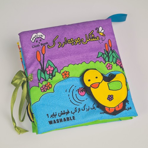 کتاب پارچه‌ای مشکل جوجه اردک - آموزش و سرگرمی کودک
