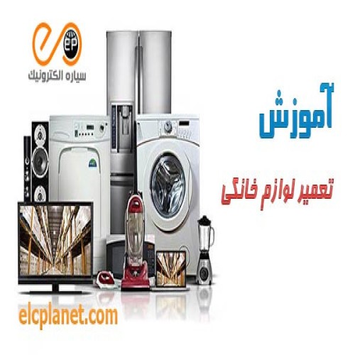فروش کتاب آموزش تعمیر لوازم خانگی