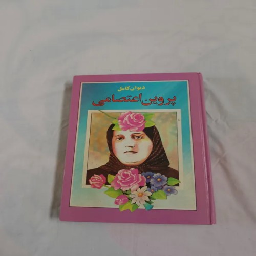 فروش دیوان کامل پروین اعتصامی