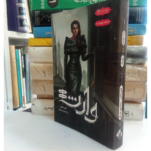 فروش مجموعه انتخاب ( وارث)