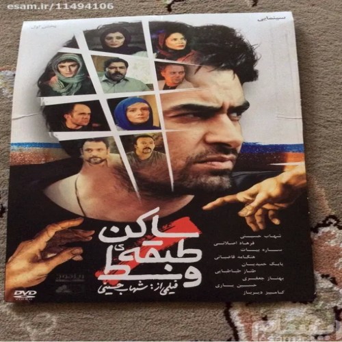 فروش ساکن طبقه ی وسط