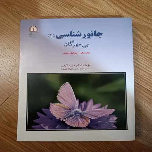 فروش کتاب جانور شناسی 1