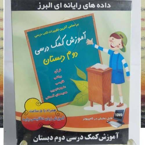 آموزش کمک درسی دوم دبستان با تخفیف ویژه