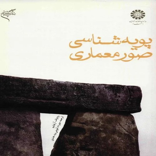 فروش کتاب پویه شناسی صور معماری نشر فرهنگستان هنر