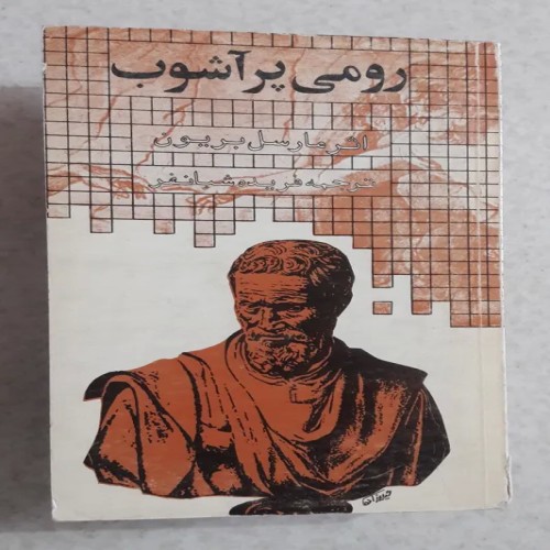 فروش رومی پرآشوب(زندگی و آثار میکلانژ) چاپ اول1369