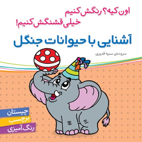 کتاب کودک آشنایی با حیوانات جنگل و رنگ‌آمیزی