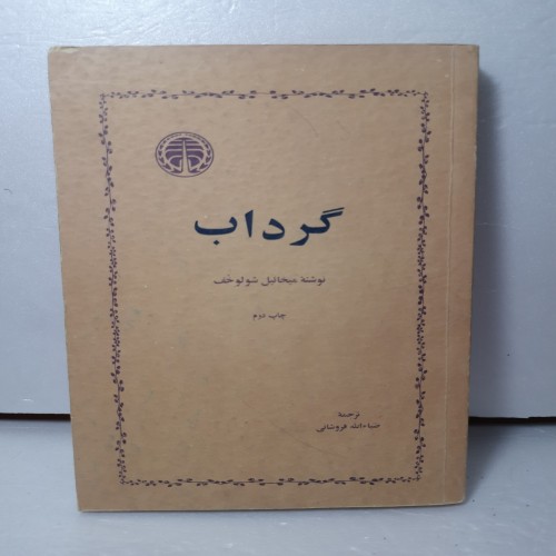 فروش گرداب میخائیل شولوخف ترجمه انی چاپ دوم