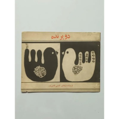 فروش دو پرنده قدسی قاضی نور