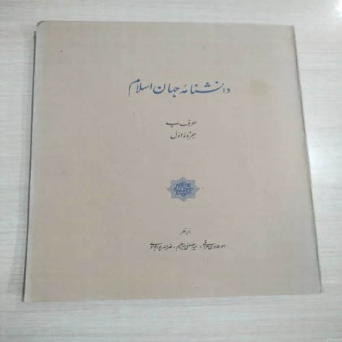 دانشنامه جهان اسلام - مرجع کامل درباره اسلام و تاریخ آن