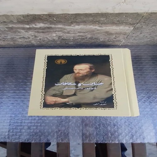 خرید کتاب جنایت و مکافات - چاپ پانزدهم 1400