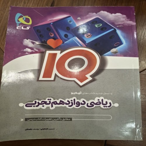 فروش کتاب ای کیو ریاضی دوازدهم تجربی با بهترین قیمت