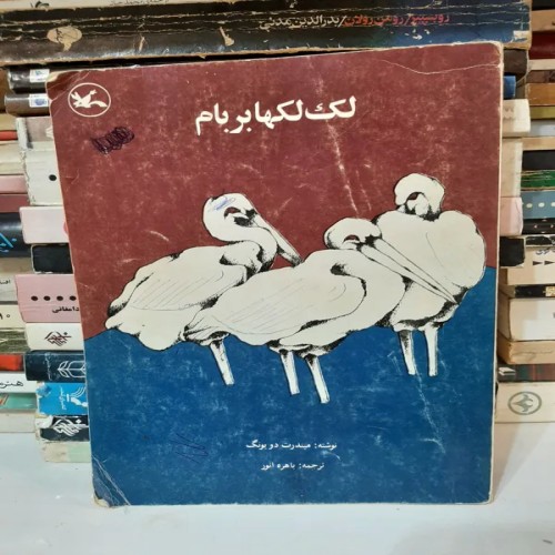 فروش لک لک ها بربام