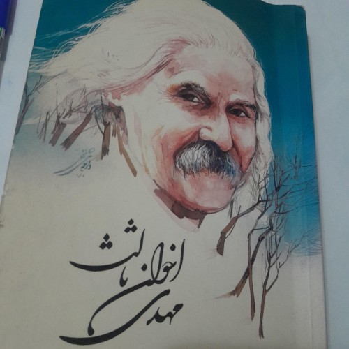 فروش مهدی اخوان ثالث کد 12