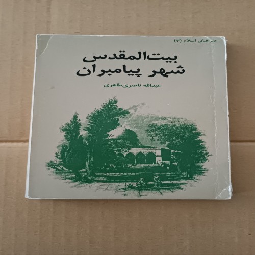 فروش بیت المقدس شهر پیامبران