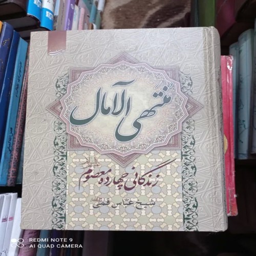 فروش منتهی الآمال شیخ عباس قمی در یک جلد