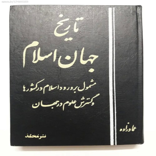 فروش تاریخ جهان اسلام عماد زاده