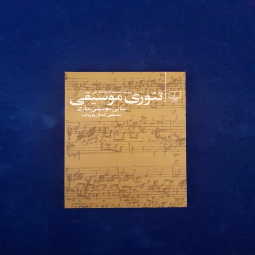 فروش تئوری موسیقی مصطفی کمال پورتراب مبانی موسیقی نظری