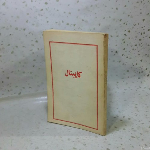 فروش کاپیتال (سرمایه)