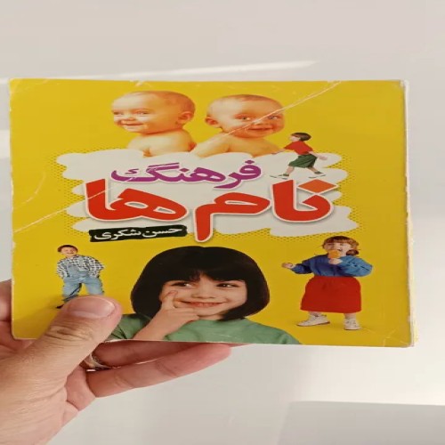 کتاب فرهنگ نام‌ها | راهنمای کامل نام‌های فارسی و معنای آن‌ها