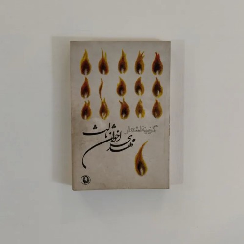 فروش کتاب اشعار اخوان ثالث جلد نرم و سالم