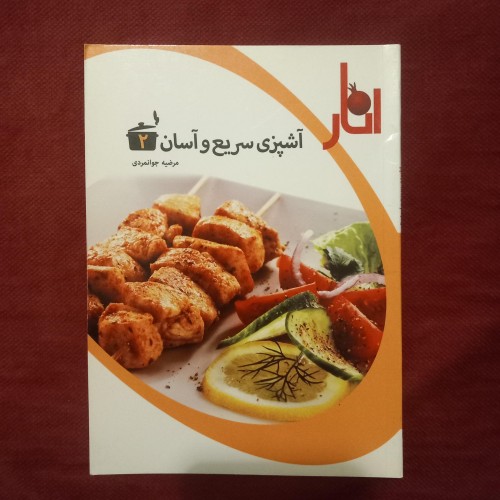 فروش کتاب آشپزی سریع و آسان نشر نخبگان