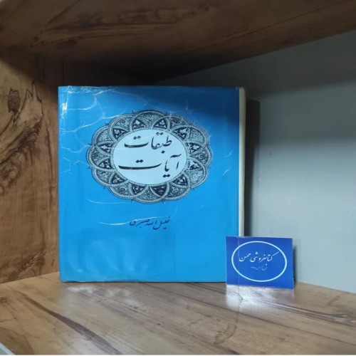 فروش کتاب طبقات آیات خلیل الله صبری اصل و نایاب