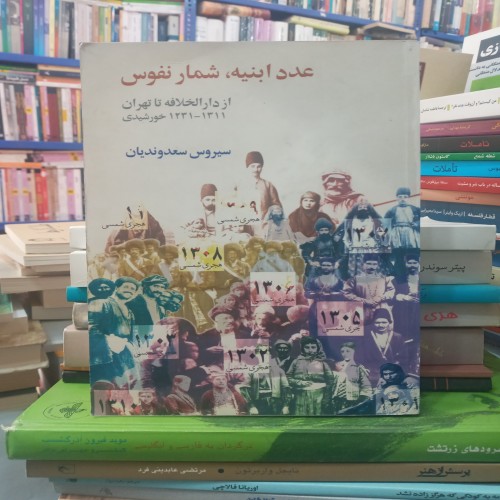 فروش عدد ابنیه شمار نفوس از دارالخلافه تا تهران