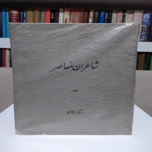 فروش شعر معاصر یحیی ریحان با جلد شومیز باکیفیت