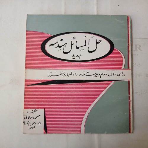 فروش حل المسائل هندسه جدید سال دوم حسن مولایی