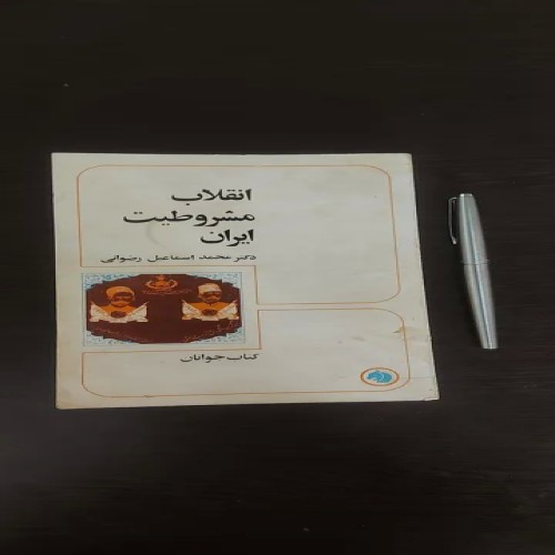 کتاب انقلاب مشروطیت ایران اثر دکتر رضوانی