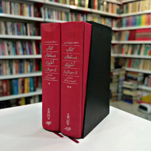 کتاب مستطاب آشپزی نجف دریابندری - دوره دو جلدی