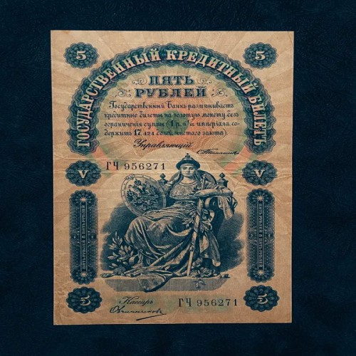 فروش 5 روبل نیکلای دوم 1898 شوروی نادر زیر جهانی