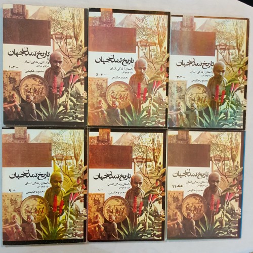 مجموعه 10 جلد تاریخ تمدن و داستان انسان دهه 60