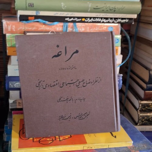 فروش مراغه افرازه رود تاریخ مراغه نایاب و سالم