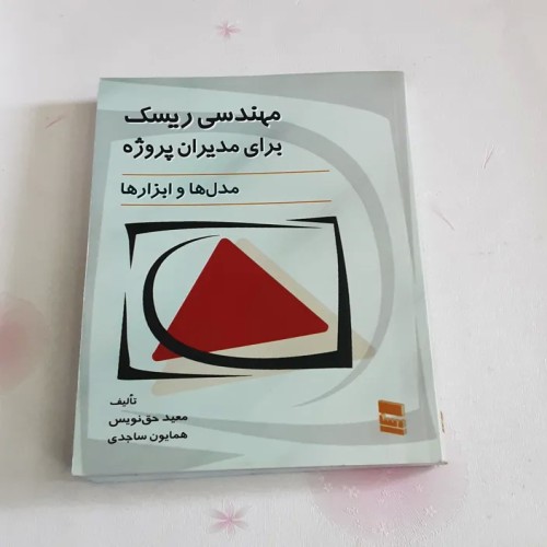 فروش مهندسی ریسک برای مدیران پروژه