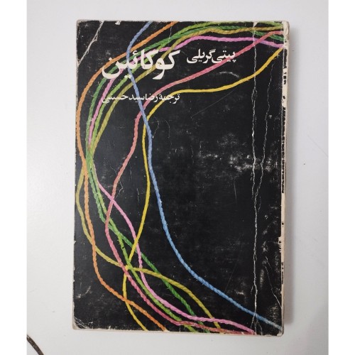 کتاب نایاب کوکائین پیتی گریلی نشر نیل چاپ 1352