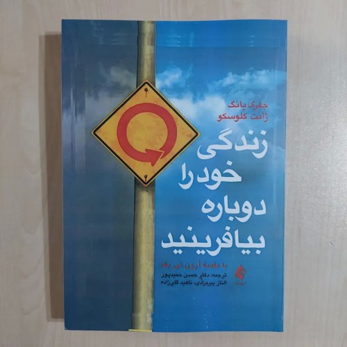 کتاب زندگی خود را دوباره بیافرینید ترجمه دکتر حمیدپور