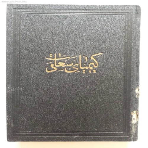 فروش نیمه اول کتاب کیمیای سعادت غزالی طوسی