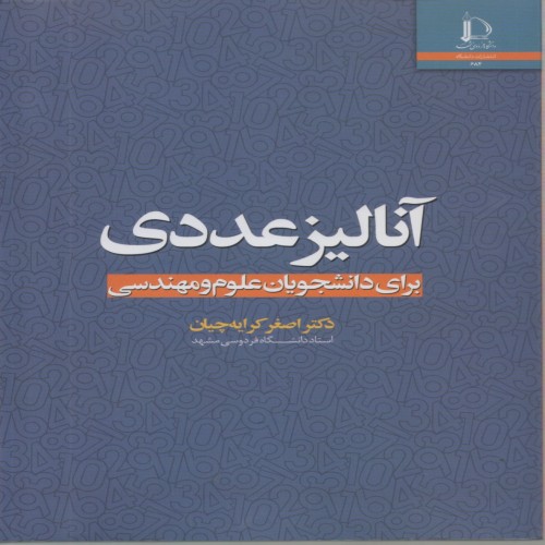 فروش کتاب آنالیز عددی