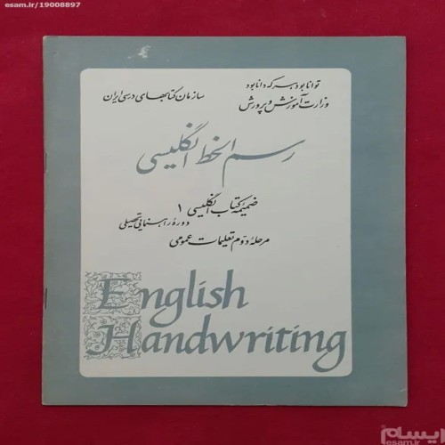 فروش رسم الخط انگلیسی دوم راهنمایی 1354