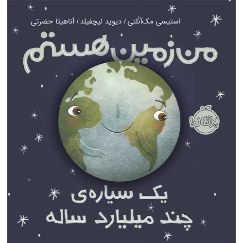کتاب من زمین هستم - راهنمای کودکان درباره زمین