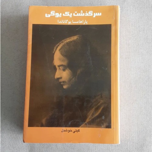 فروش سرگذشت یک یوگی