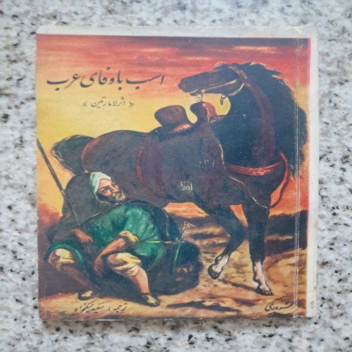 فروش اسب باوفای عرب لامارتین - جلد شومیز جیبی