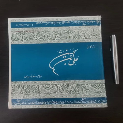 فروش زندگانی علی ابن الحسین (زین العابدین، سجاد)